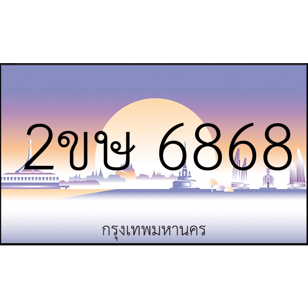 2ขษ 6868